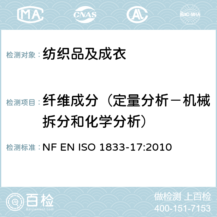 纤维成分（定量分析－机械拆分和化学分析） ISO 1833-17:2010 纺织品 定量化学分析方法 第17部分:含氯纤维（聚氯乙烯）和其他纤维的混纺（硫酸法） NF EN 