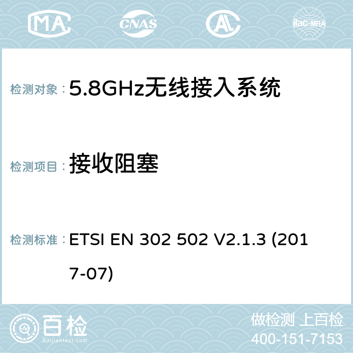 接收阻塞 无线接入系统（一）,5.8 GHz固定宽带数据传输系统,协调标准覆盖的基本要求第2014/53号指令第3.2条/ EU ETSI EN 302 502 V2.1.3 (2017-07) 4.2.7