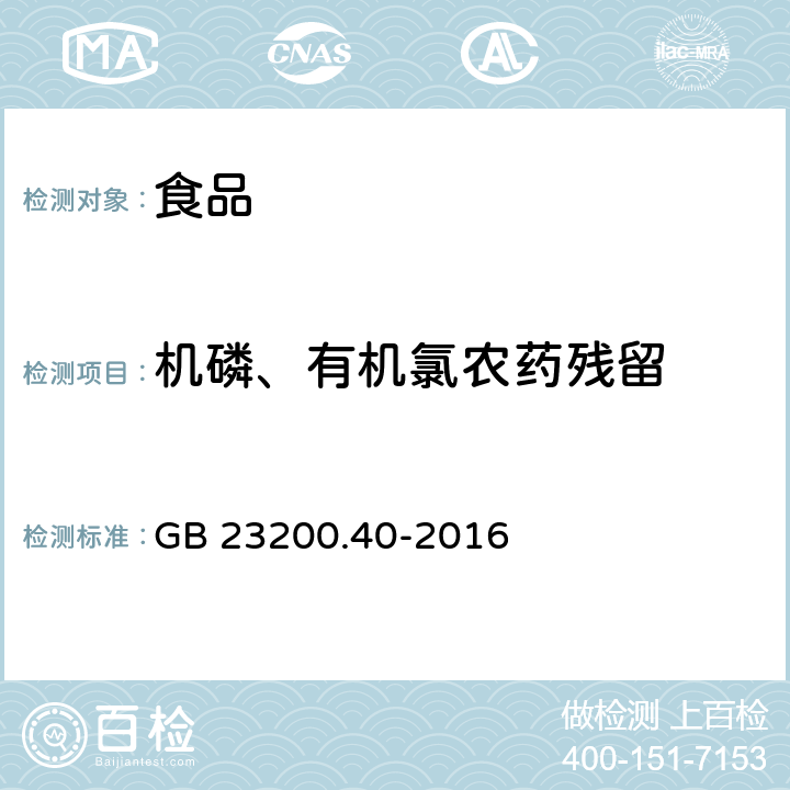 机磷、有机氯农药残留 食品安全国家标准 可乐饮料中有机磷、有机氯农药残留量的测定 气相色谱法 GB 23200.40-2016