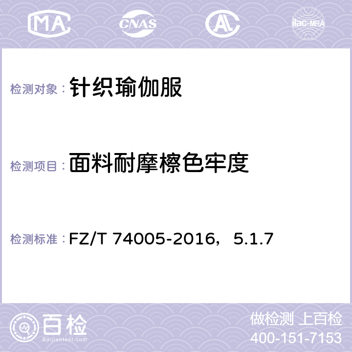 面料耐摩檫色牢度 针织瑜伽服 耐摩擦色牢度 FZ/T 74005-2016，5.1.7 5.1.7
