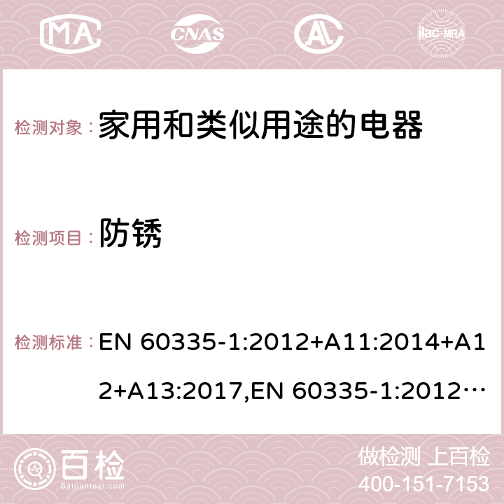 防锈 家用和类似用途的电器 EN 60335-1:2012+A11:2014+A12+A13:2017,EN 60335-1:2012/A1:2019+A2:2019+A14:2019 第31章