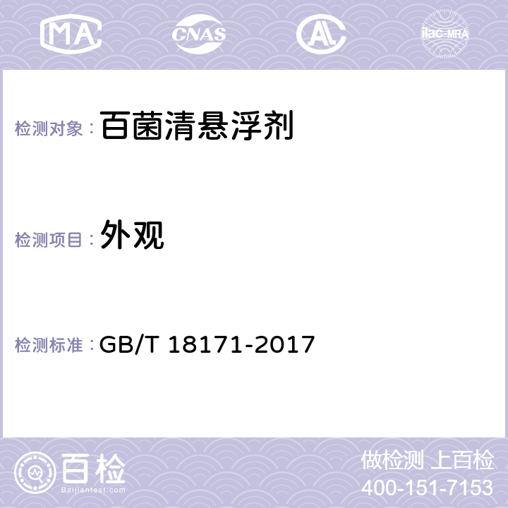 外观 GB/T 18171-2017 百菌清悬浮剂