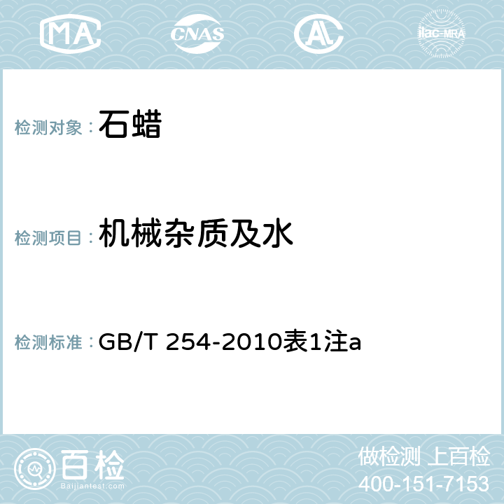 机械杂质及水 目测法 半精炼石蜡 GB/T 254-2010表1注a