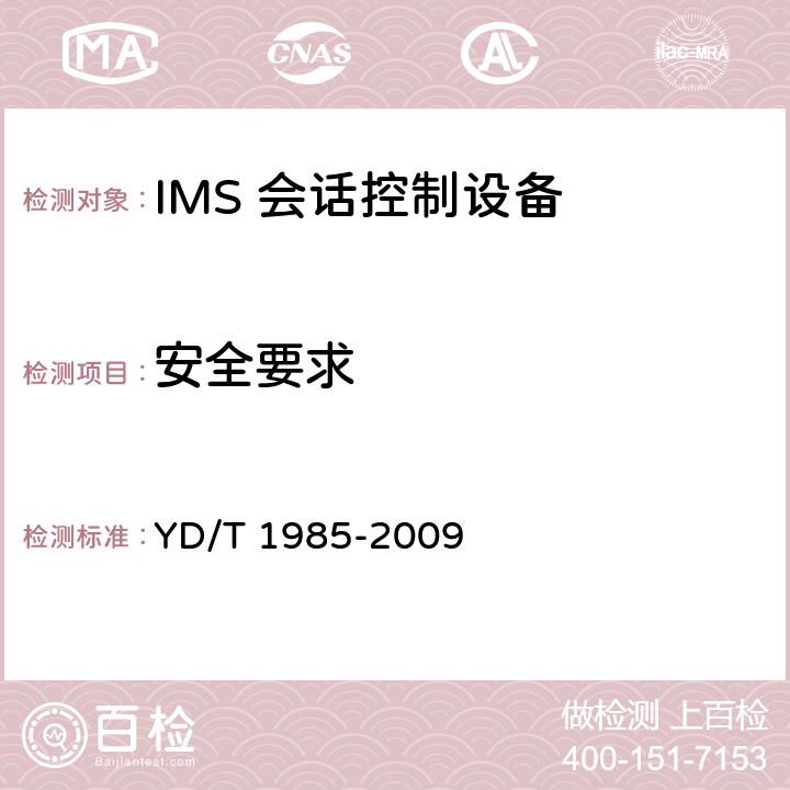 安全要求 YD/T 1985-2009 移动通信网IMS系统设备测试方法
