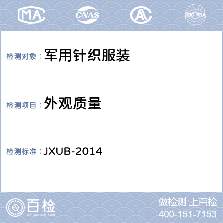 外观质量 防蚊头套规范(试行) JXUB-2014 3