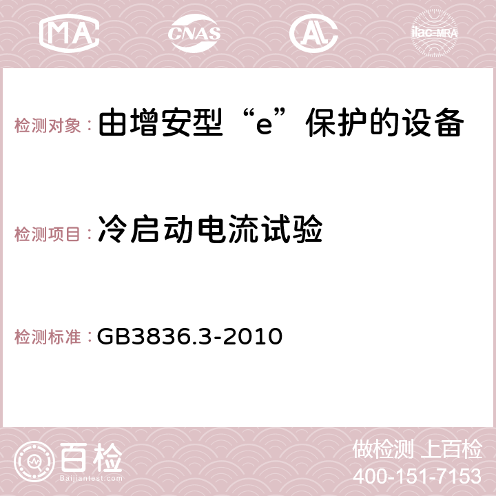 冷启动电流试验 爆炸性环境 第3部分：由增安型“e”保护的设备 GB3836.3-2010 8.6