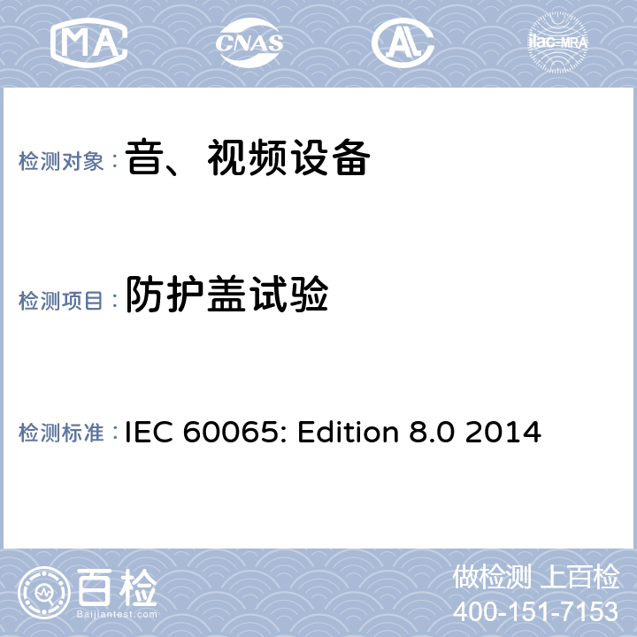 防护盖试验 音频、视频及类似电子设备 安全要求 IEC 60065: Edition 8.0 2014 8.12