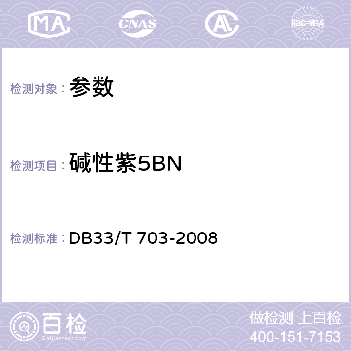 碱性紫5BN 《食品和农产品中多种碱性工业染料的测定液相色谱-串联质谱法》》DB33/T 703-2008