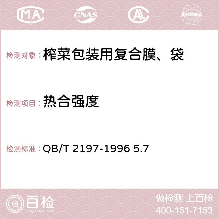 热合强度 《榨菜包装用复合膜、袋》 QB/T 2197-1996 5.7