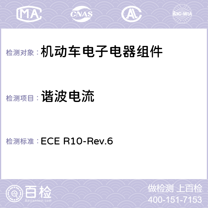 谐波电流 关于车辆电磁兼容性认证的统一规定 ECE R10-Rev.6 附件17