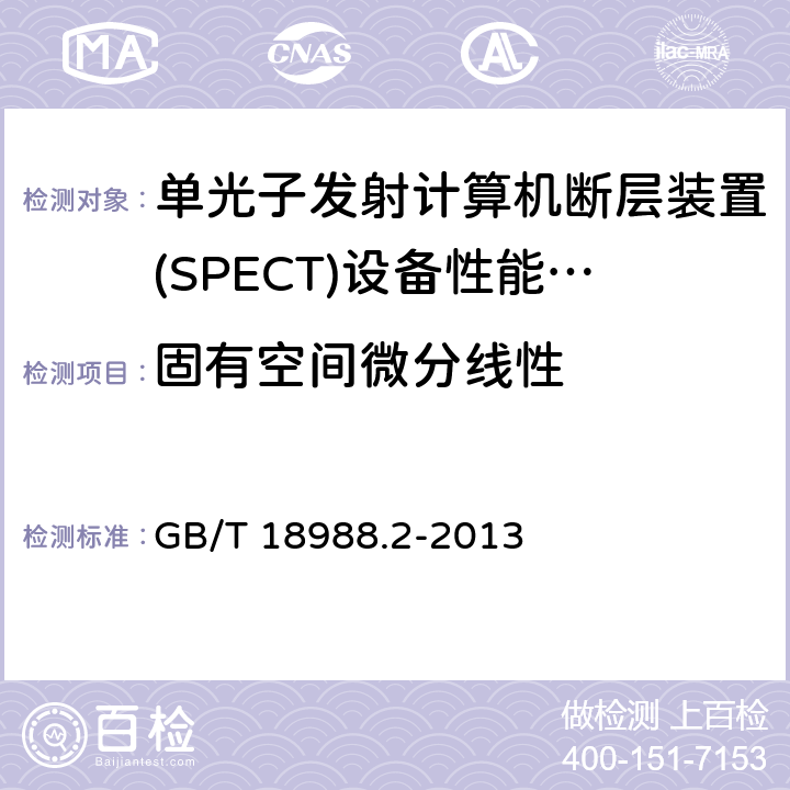 固有空间微分线性 放射性核素成像设备性能和试验规则 GB/T 18988.2-2013 4.7