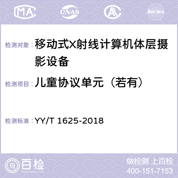 儿童协议单元（若有） 移动式X射线计算机体层摄影设备专用技术条件 YY/T 1625-2018 5.10