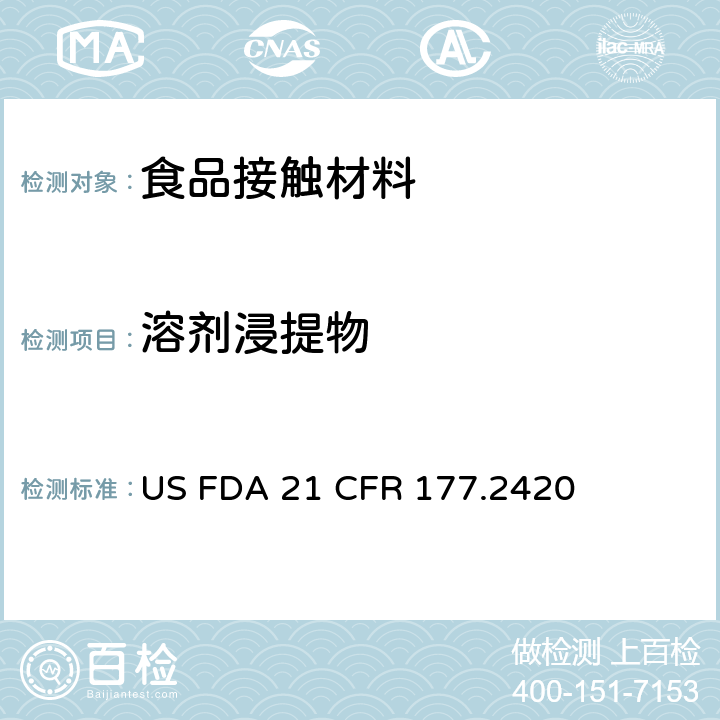 溶剂浸提物 聚酯树脂食品容器中总提取物含量测定 US FDA 21 CFR 177.2420