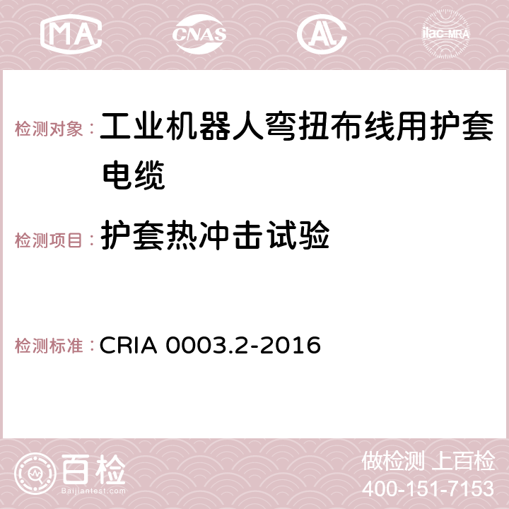 护套热冲击试验 工业机器人专用电缆 第2部分：试验方法 CRIA 0003.2-2016 3.7