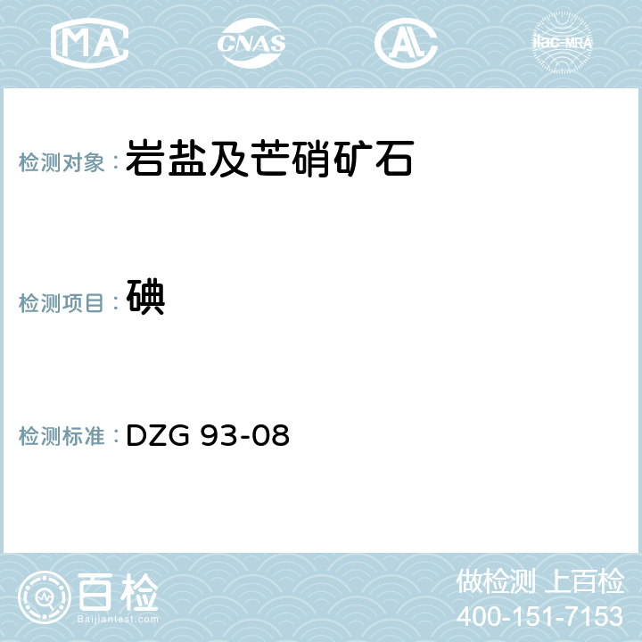 碘 岩石和矿石分析规程 盐类矿石分析规程 四 岩盐及芒硝矿石分析 （九）碘蓝光度法测定碘量 DZG 93-08 -4-9