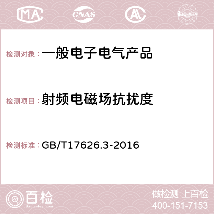 射频电磁场抗扰度 电磁兼容 试验和测量技术 射频电磁场辐射抗扰度试验 GB/T17626.3-2016 5.1