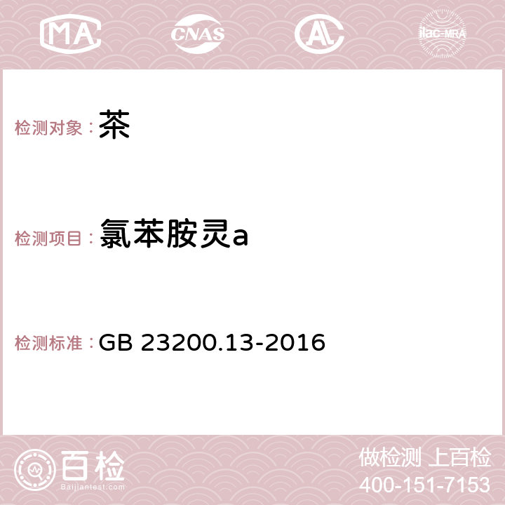 氯苯胺灵a 食品安全国家标准 茶叶中448种农药及相关化学品残留量的测定 液相色谱-质谱法 GB 23200.13-2016