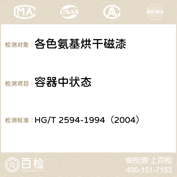 容器中状态 各色氨基烘干磁漆 HG/T 2594-1994（2004） 6.1
