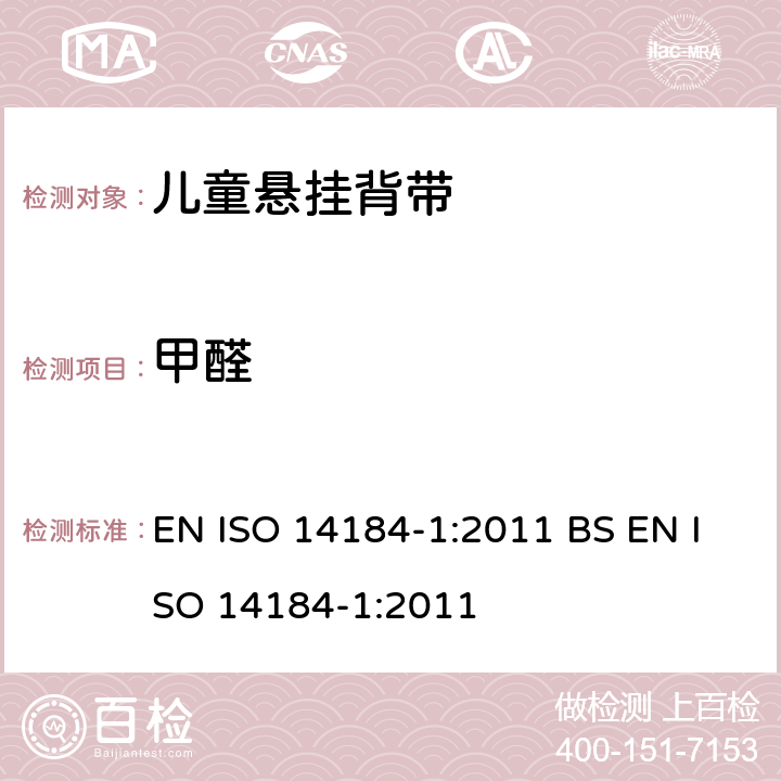 甲醛 纺织品 甲醛的测定 第1部分：游离水解的甲醛（水萃取法） EN ISO 14184-1:2011 BS EN ISO 14184-1:2011