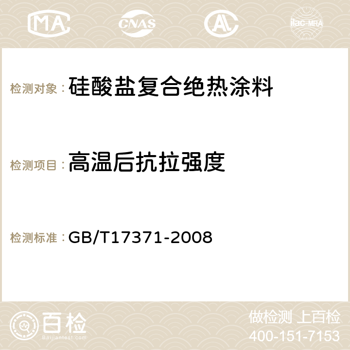 高温后抗拉强度 硅酸盐复合绝热涂料 GB/T17371-2008 6.8