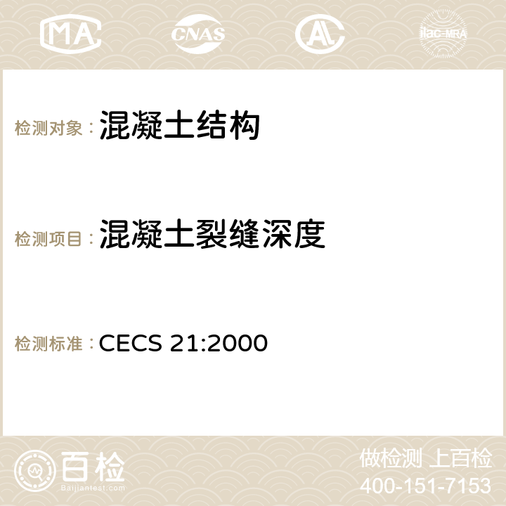 混凝土裂缝深度 超声法检测混凝土缺陷技术规范 CECS 21:2000 5