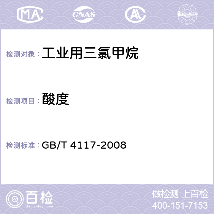酸度 工业用二氯甲烷 GB/T 4117-2008 4.6