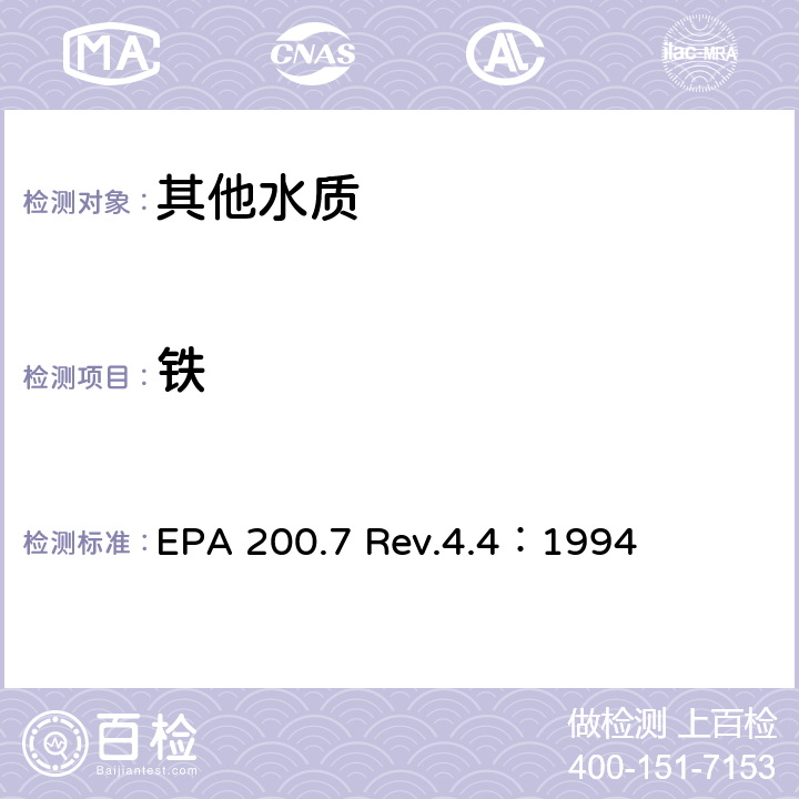 铁 用ICP/OES测定水中的金属元素 EPA 200.7 Rev.4.4：1994