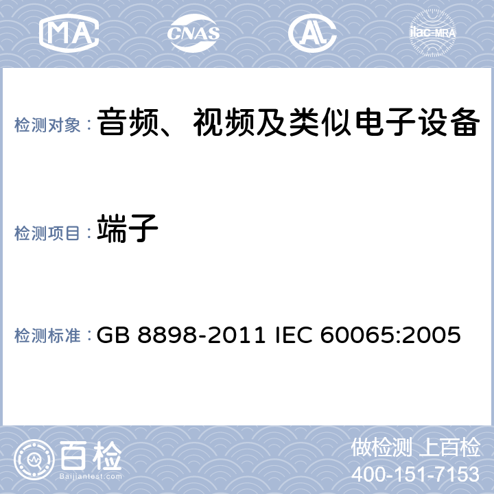 端子 《音频、视频及类似电子设备 安全要求》 GB 8898-2011 IEC 60065:2005 15