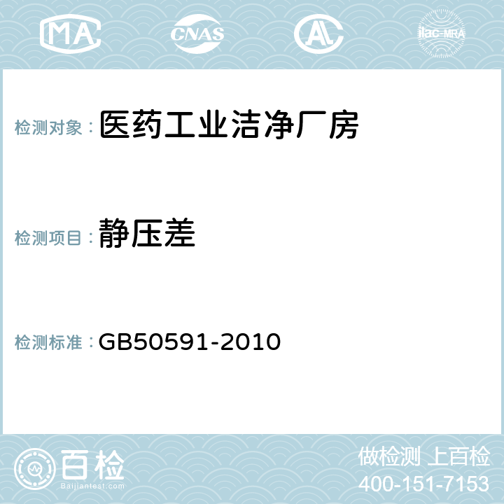 静压差 洁净室施工及验收规范 GB50591-2010 16.2,附录E.2