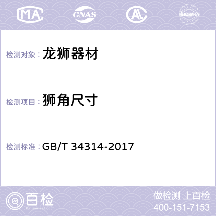 狮角尺寸 龙狮器材使用要求 GB/T 34314-2017 3.1