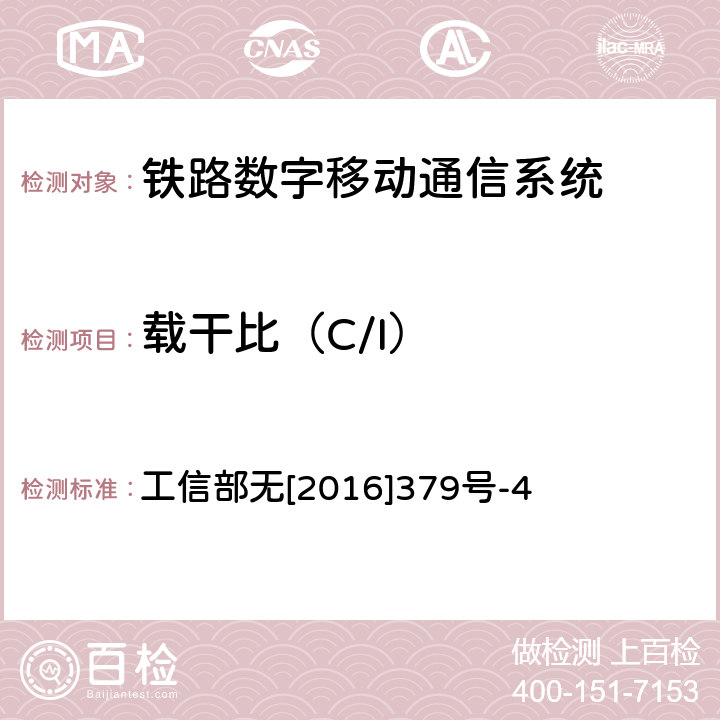 载干比（C/I） 公众移动通信系统监测方法 第1部分 GSM监测方法 工信部无[2016]379号-4 6.1-8.2