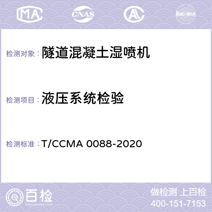 液压系统检验 A 0088-2020 建筑施工机械与设备 混凝土喷射台车 T/CCM 6.9