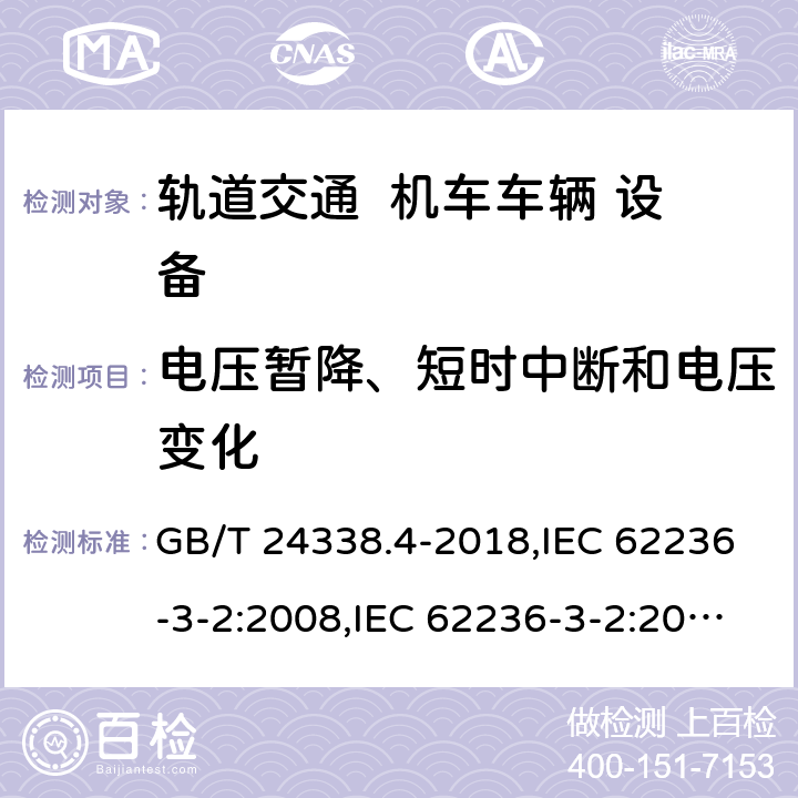 电压暂降、短时中断和电压变化 轨道交通 电磁兼容 第3-2部分：机车车辆 设备 GB/T 24338.4-2018,IEC 62236-3-2:2008,IEC 62236-3-2:2018,EN 50121-3-2:2016,EN 50121-3-2:2016+A1:2019 8