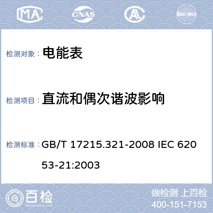 直流和偶次谐波影响 交流电测量设备 特殊要求 第21部分：静止式有功电能表（1级和2级） GB/T 17215.321-2008 IEC 62053-21:2003 8.2