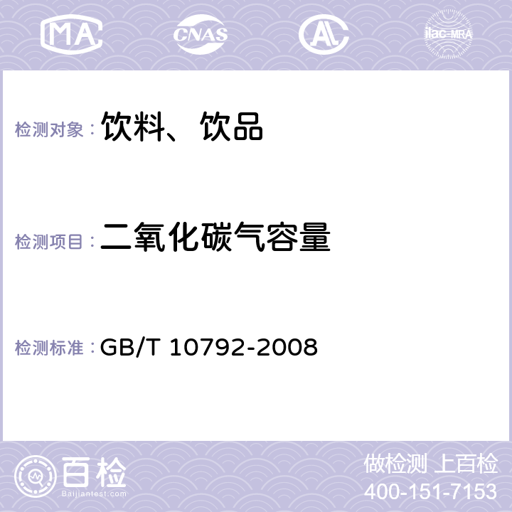 二氧化碳气容量 碳酸饮料(汽水） GB/T 10792-2008 6.2.1