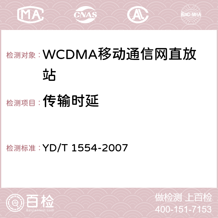 傳輸時延 2GHz WCDMA數字蜂窩移動通信網直放站技術要求和測試方法 YD/T 1554-2007