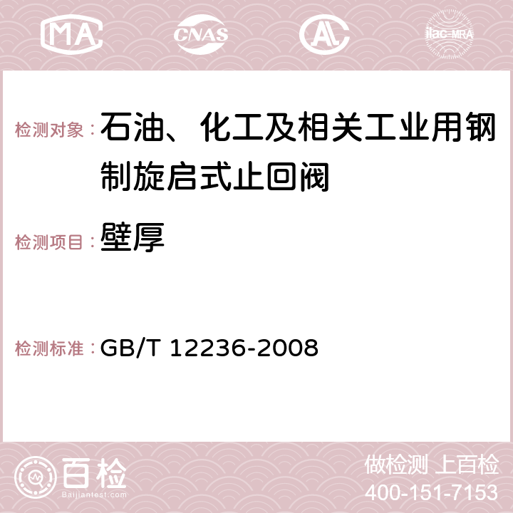 壁厚 石油、化工及相关工业用的钢制旋启式止回阀 GB/T 12236-2008 6.3.2