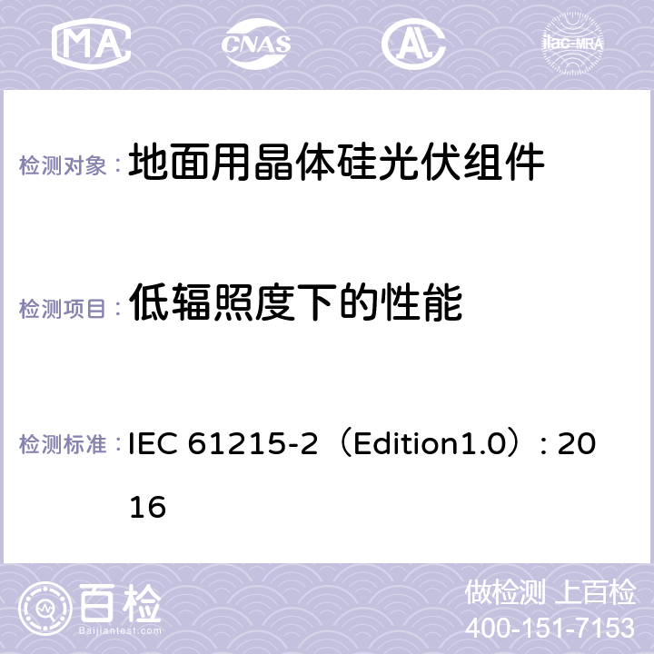 低辐照度下的性能 地面用晶体硅光伏组件 – 设计鉴定和定型 – 第二部分：试验程序 IEC 61215-2（Edition1.0）: 2016 4.7