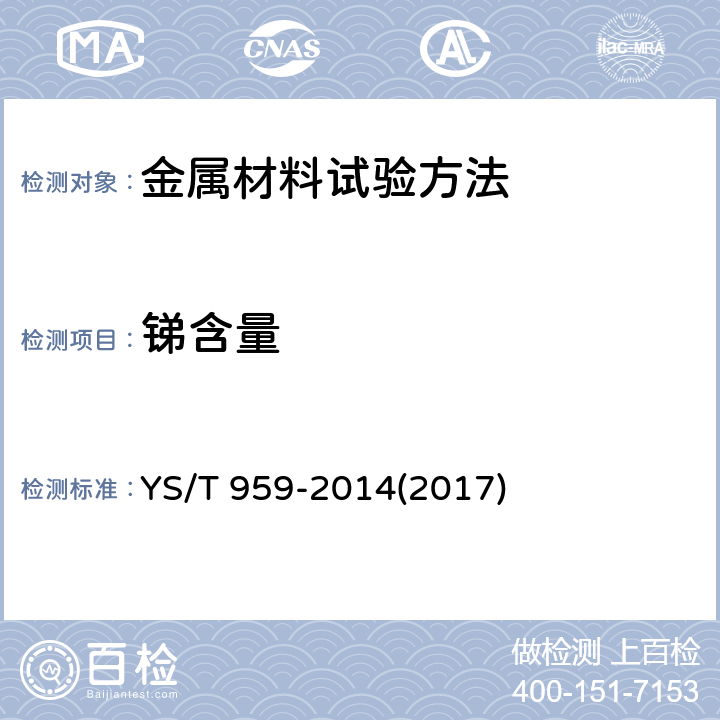 锑含量 银化学分析方法 铜、铋、铁、铅、锑、钯、硒和碲量的测定 火花原子发射光谱法 YS/T 959-2014(2017)