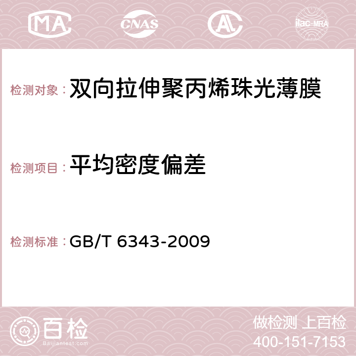 平均密度偏差 泡沫塑料及橡胶 表观密度的测定 GB/T 6343-2009 4.3