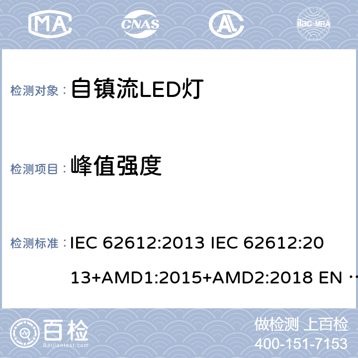 峰值强度 普通照明用50V以上自镇流LED灯性能要求 IEC 62612:2013 IEC 62612:2013+AMD1:2015+AMD2:2018 EN 62612:2013 EN 62612:2013/A2:2018 9.2.4