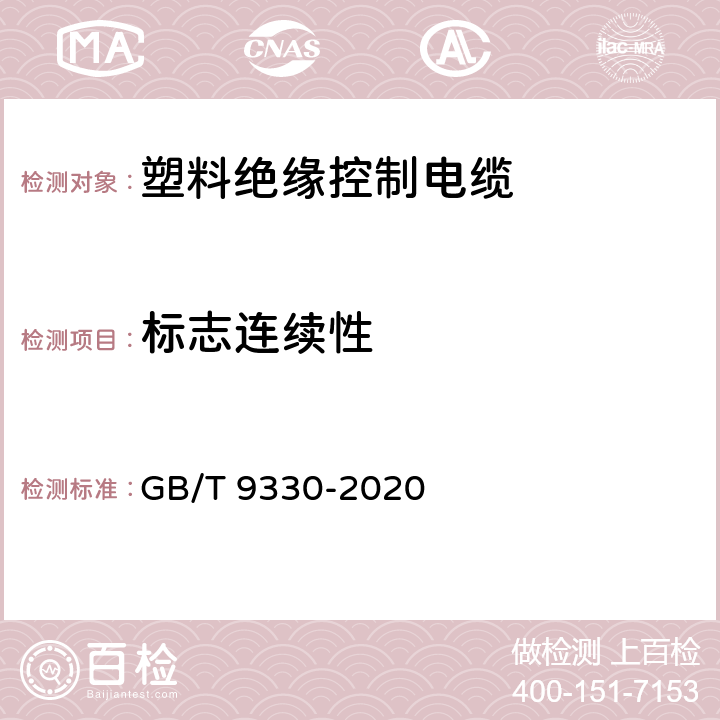 标志连续性 塑料绝缘控制电缆 GB/T 9330-2020 6.1.2