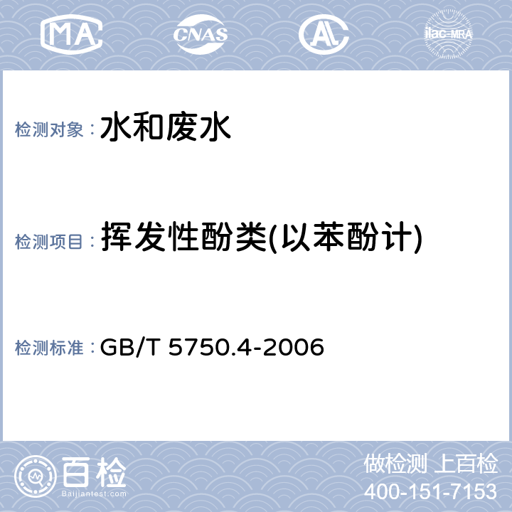 揮發(fā)性酚類(以苯酚計) 生活飲用水標準檢驗方法 感官性狀和物理指標 4-氨基安替吡啉三氯甲烷萃取分光光度法 GB/T 5750.4-2006 9.1