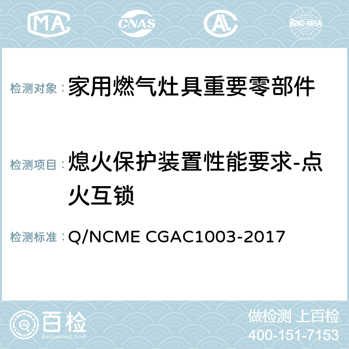 熄火保护装置性能要求-点火互锁 家用燃气灶具重要零部件技术要求 Q/NCME CGAC1003-2017 4.2.4