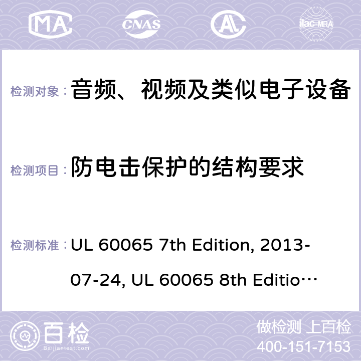 防电击保护的结构要求 音频、视频及类似电子设备安全要求 UL 60065 7th Edition, 2013-07-24, UL 60065 8th Edition, 2015-09-30 8