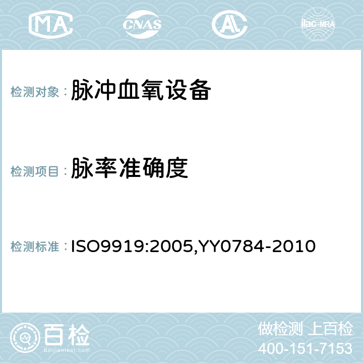 脉率准确度 医用电气设备-医用脉搏血氧仪设备基本安全和主要性能专用要求 ISO9919:2005,YY0784-2010 50.104