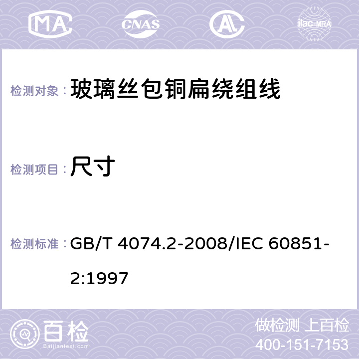 尺寸 绕组线试验方法 第2部分：尺寸测量 GB/T 4074.2-2008/IEC 60851-2:1997