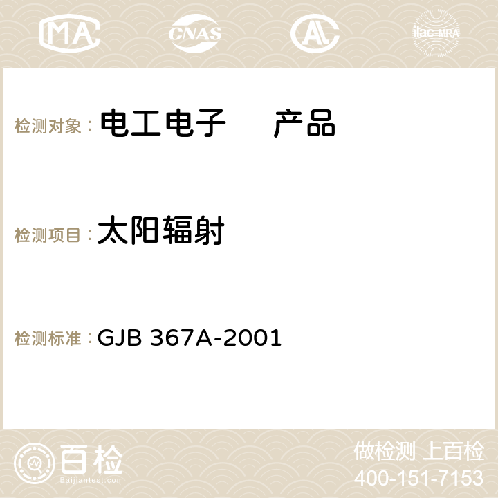 太阳辐射 军用通信设备通用规范 GJB 367A-2001 3.10.2.12