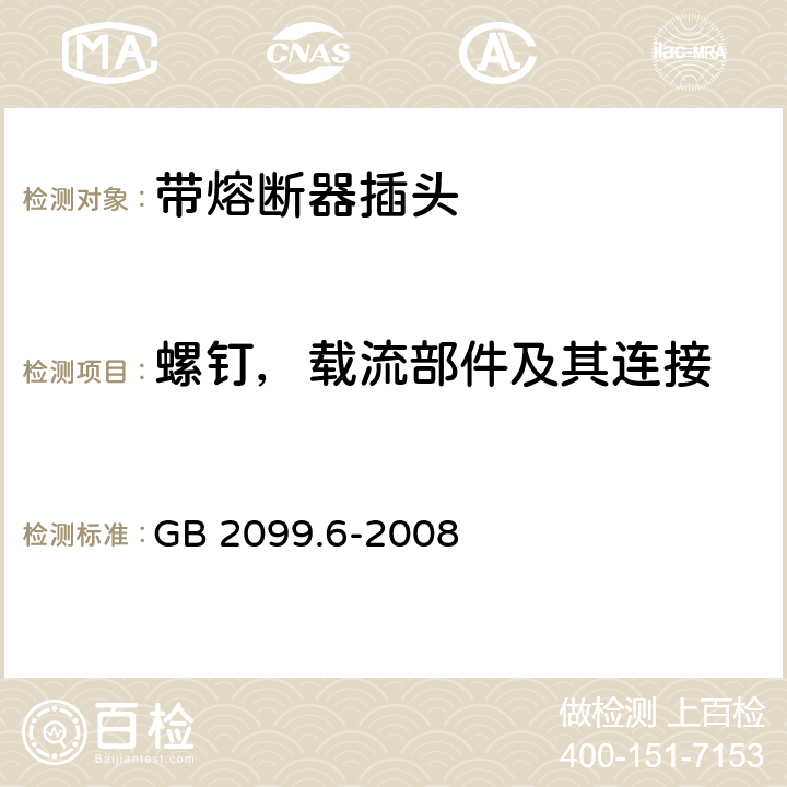 螺钉，载流部件及其连接 家用和类似用途插头插座 第2部分:带熔断器插头的特殊要求 GB 2099.6-2008 26