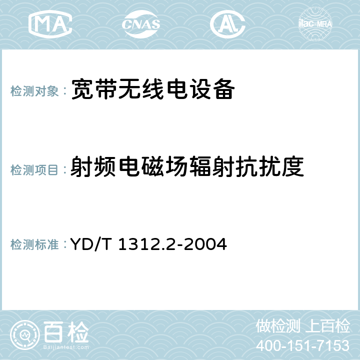 射频电磁场辐射抗扰度 无线通信设备电磁兼容性要求和测量方法 第2部分:宽带无线电设备 YD/T 1312.2-2004 9.2